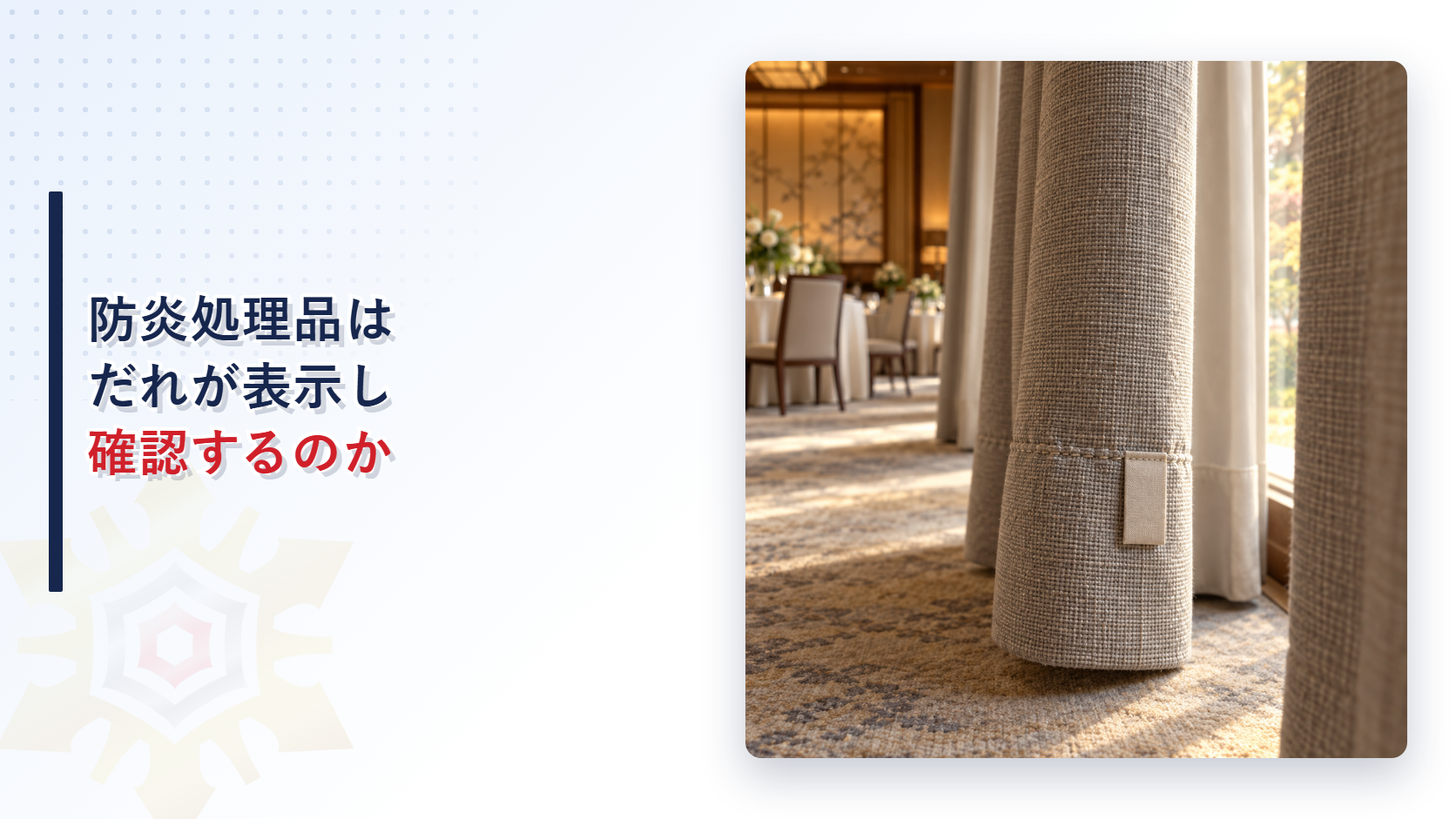 防炎処理品はだれが表示し確認するのかのアイキャッチ画像