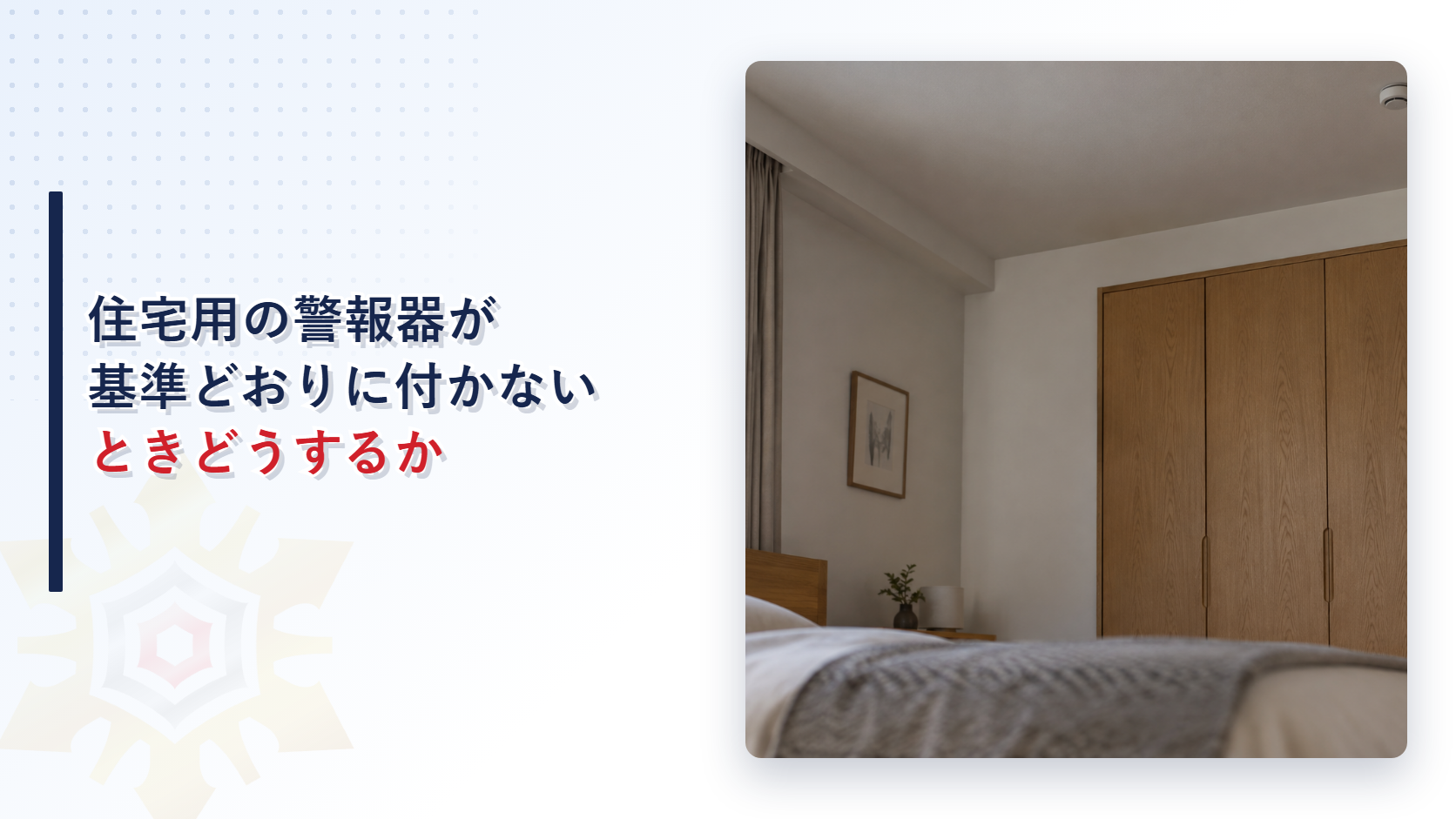 住宅用の警報器が基準どおりに付かないときどうするかを表すアイキャッチ画像