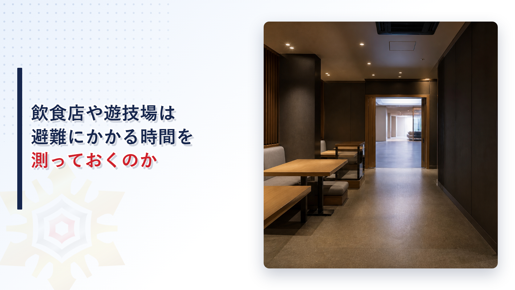 飲食店の通路の先に出入口が見える店内の写真に飲食店や遊技場は避難にかかる時間を測っておくのかという記事タイトルを重ねたアイキャッチ画像