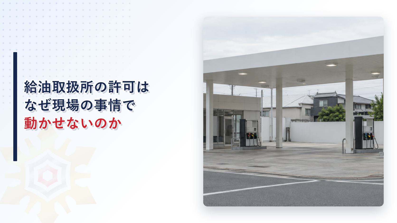 道路の交差点近くにある小さな給油取扱所の外観写真