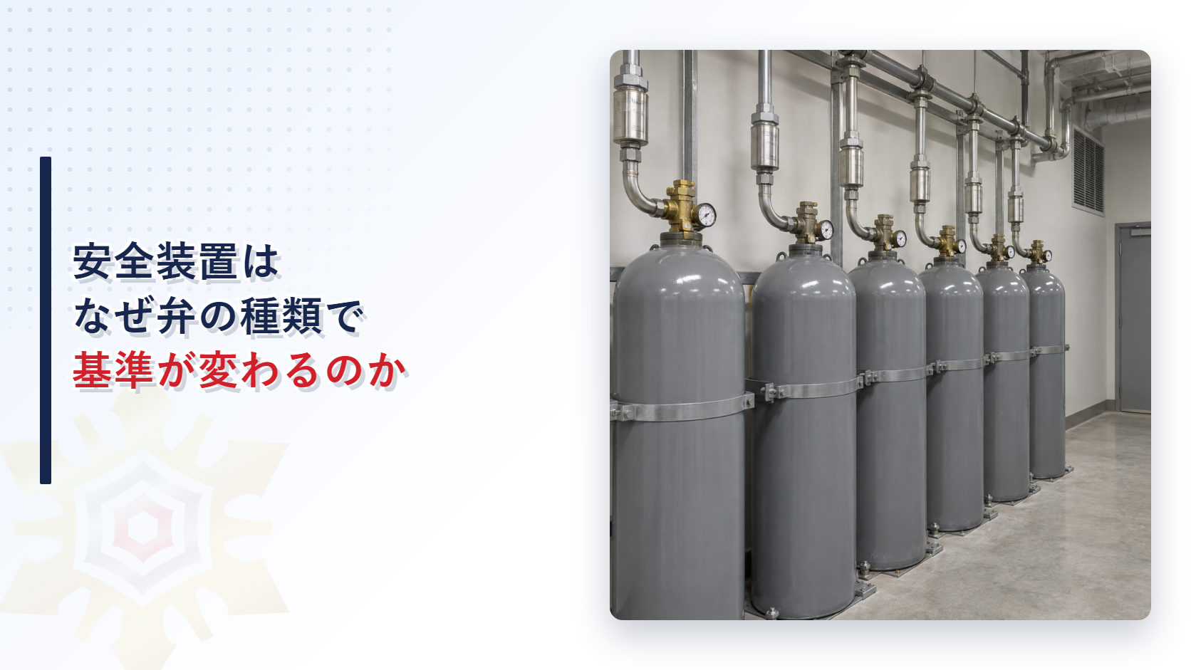 安全装置はなぜ弁の種類で基準が変わるのかを表すアイキャッチ画像