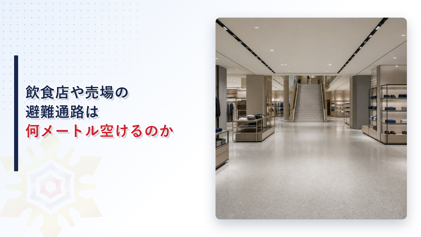 飲食店や売場の避難通路は何メートル空けるのかを解説する記事のアイキャッチ