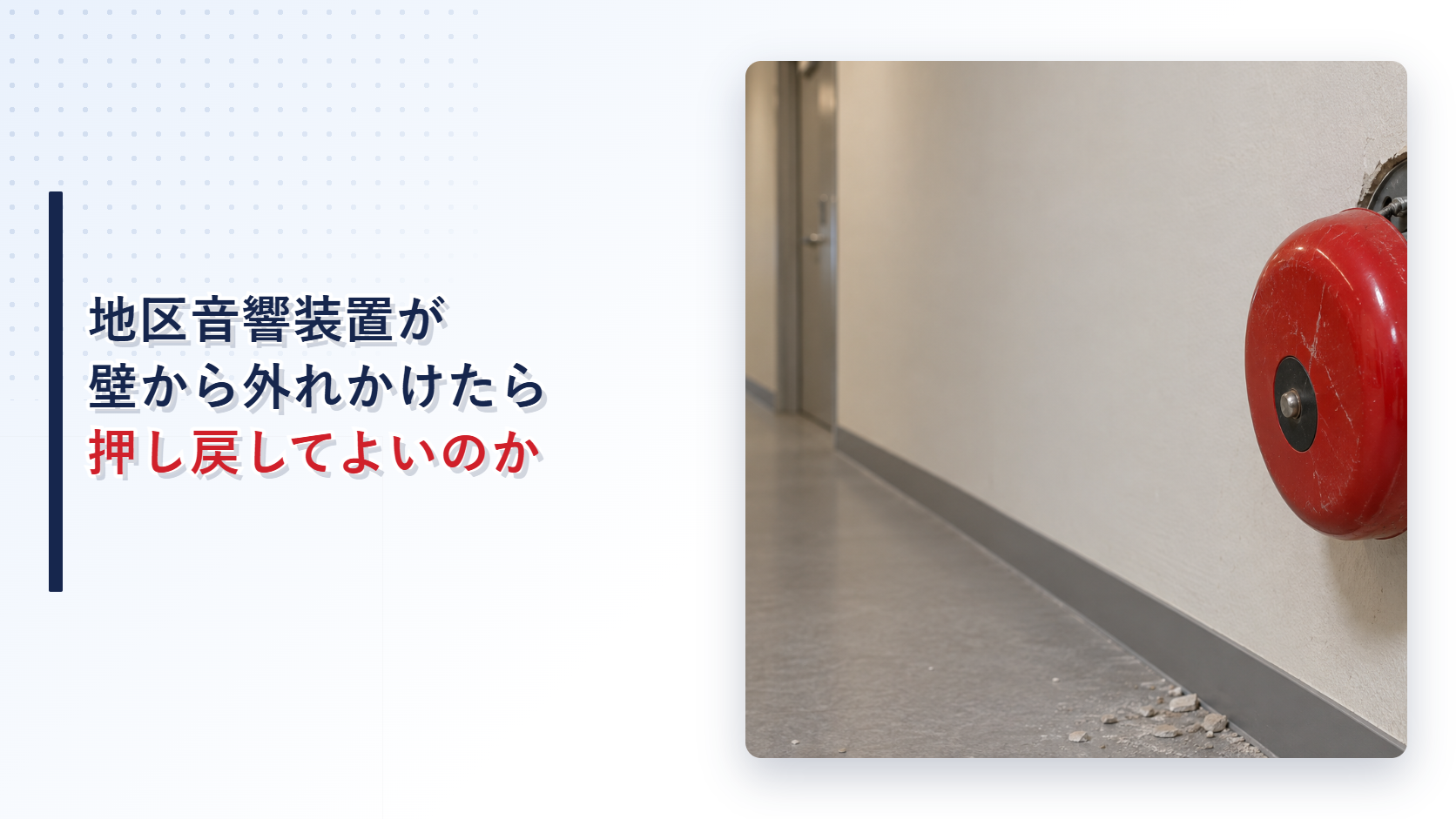 壁から外れかけた赤い地区音響装置を示すアイキャッチ