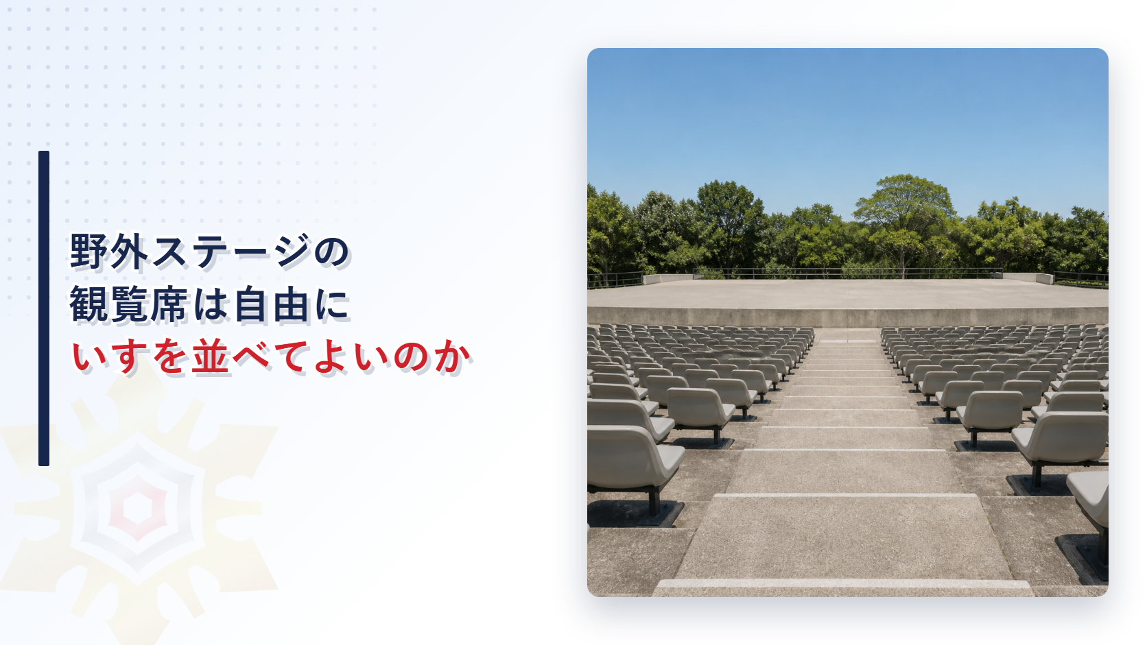 野外ステージの観覧席は自由にいすを並べてよいのかを解説する記事のアイキャッチ画像
