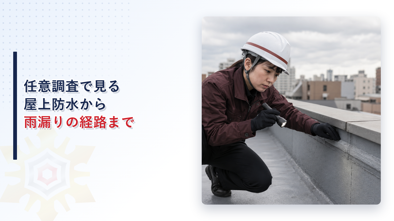 特定建築物定期調査の任意調査項目で雨漏りの経路を確認する作業員