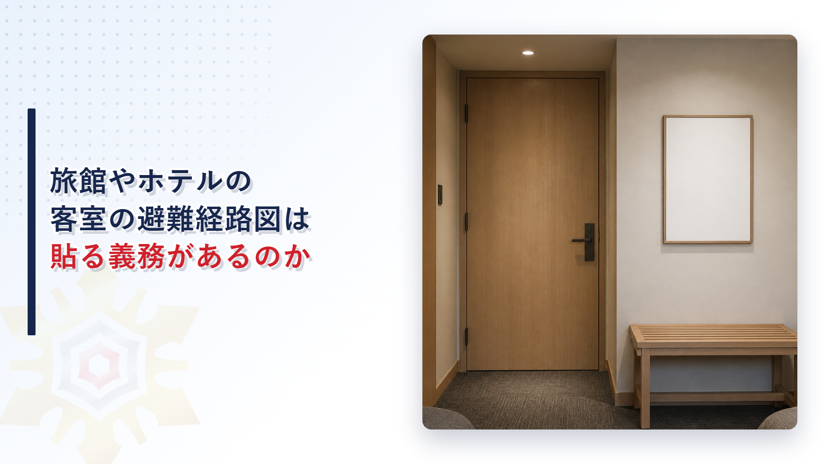 旅館やホテルの客室の入口付近の壁に避難経路図を掲げる枠が取り付けられている様子