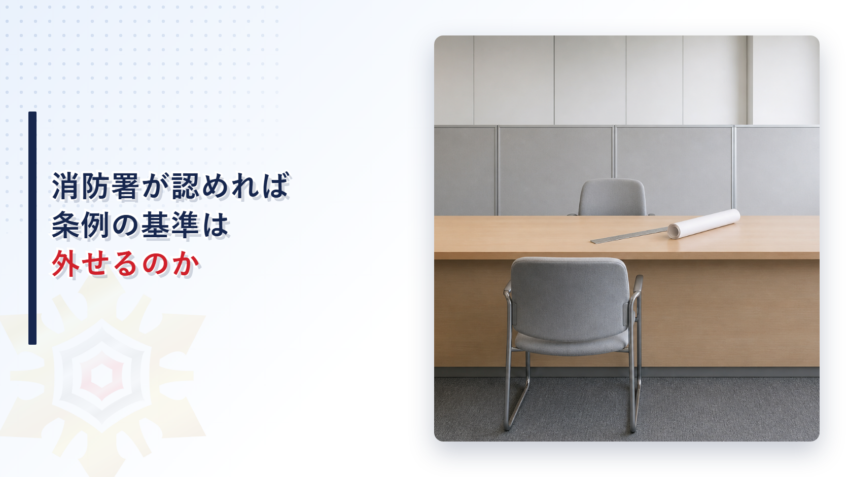 図面と物差しの置かれた無人の市役所の相談窓口のカウンター