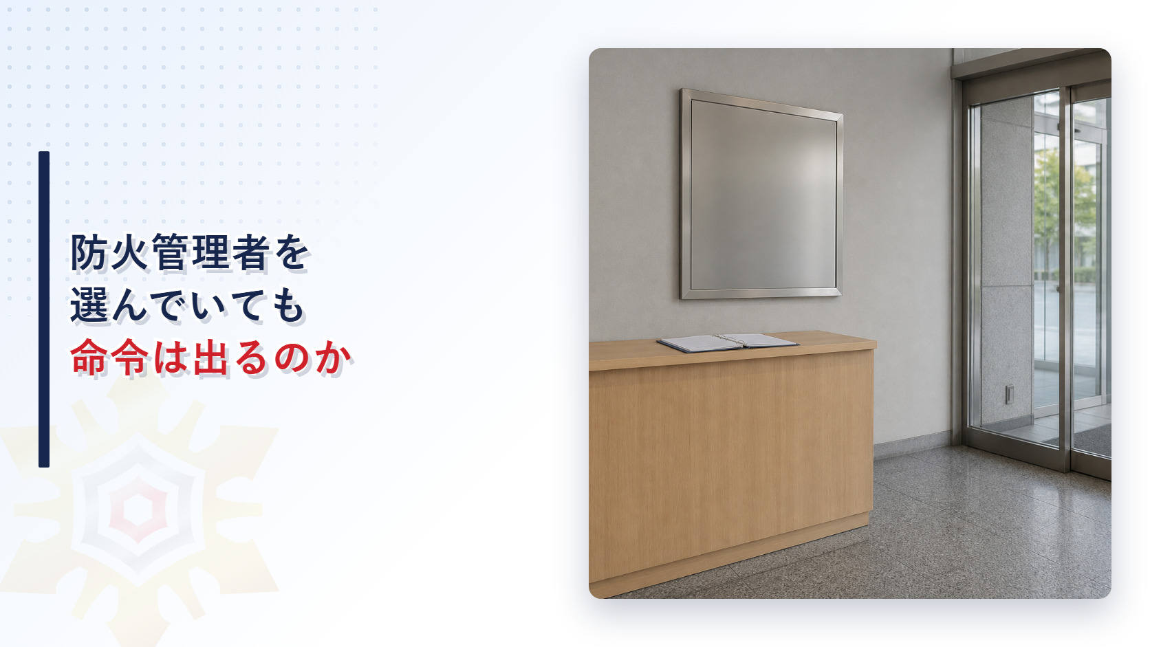 防火管理者を選んでいても命令は出るのかと題したアイキャッチ画像