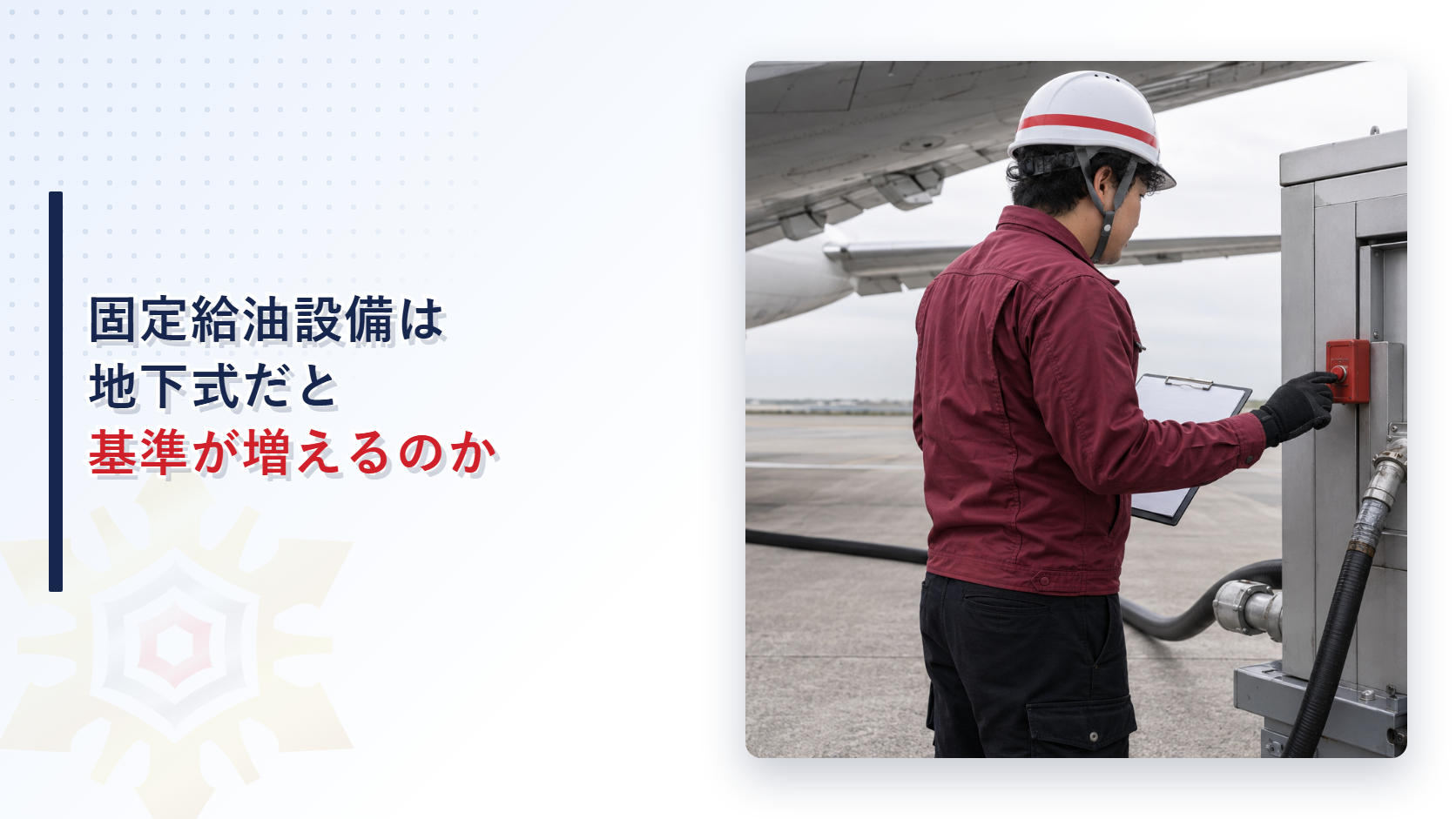 航空機の脇に据え付けられた固定給油設備を作業着姿の担当者がクリップボードを持ちながら点検している写真