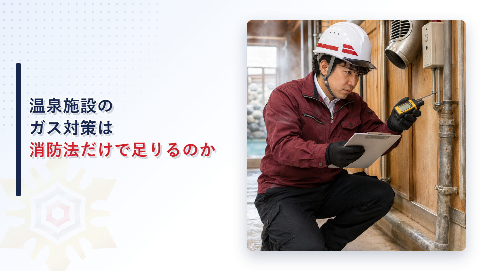 温泉施設の配管の前でガス検知器を確認する作業服姿の担当者