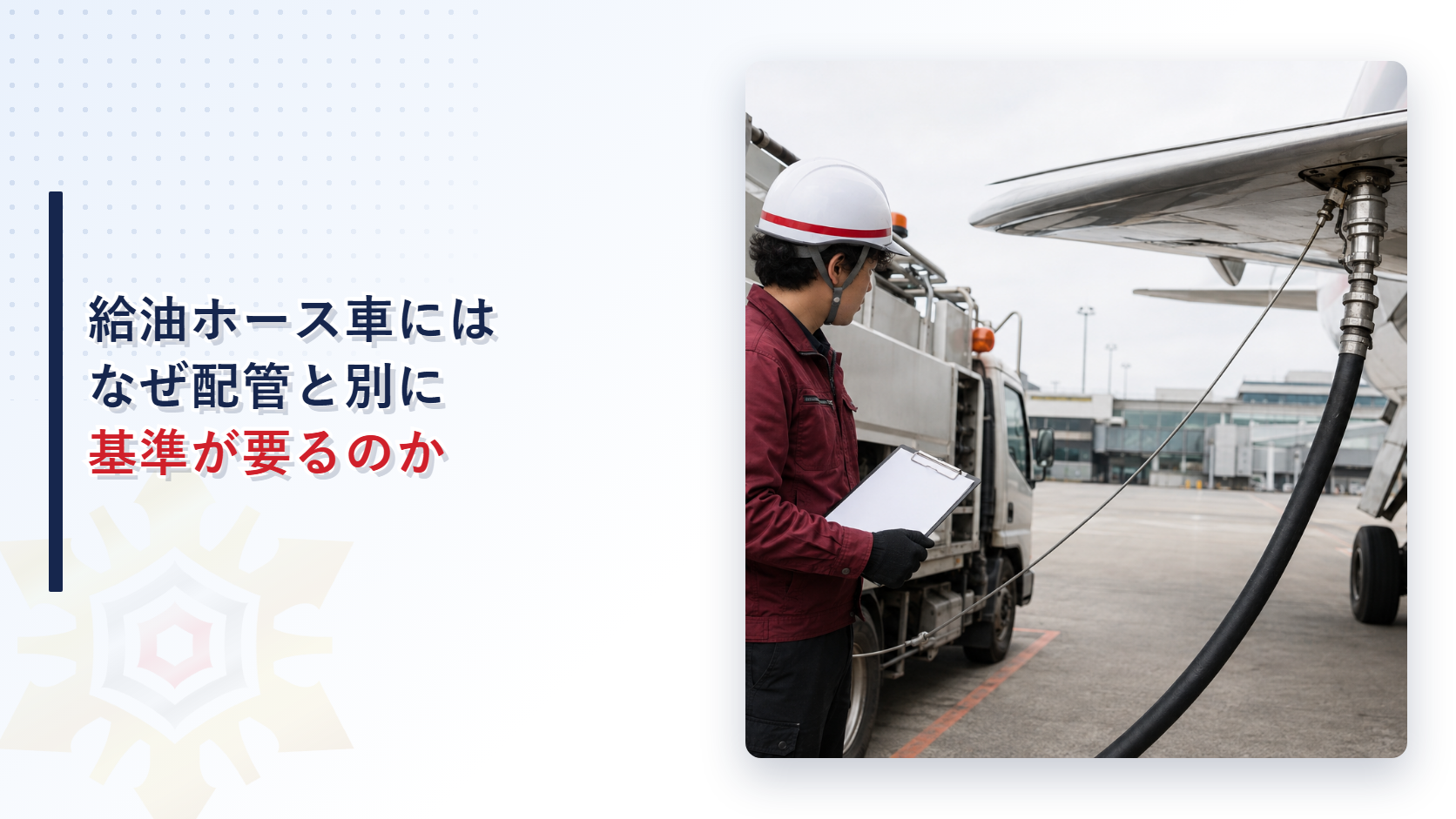 給油配管と給油ホース車を組み合わせた航空機給油取扱所の構造基準を解説する記事のアイキャッチ画像