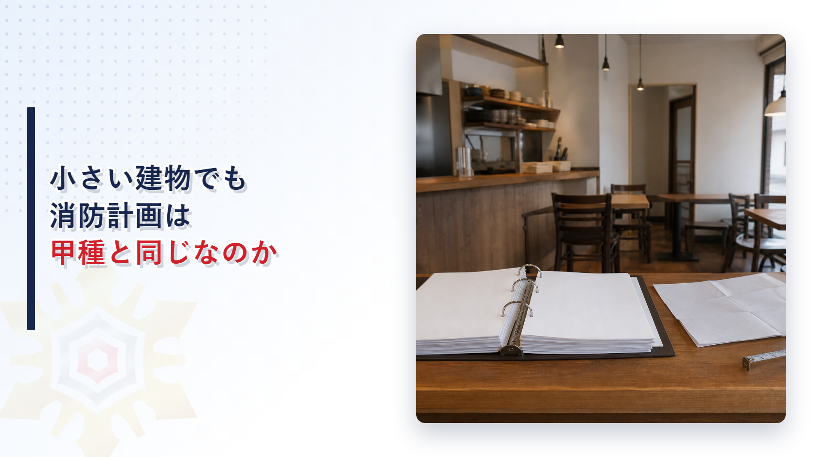 小さな飲食店のカウンターに置かれた消防計画のバインダー