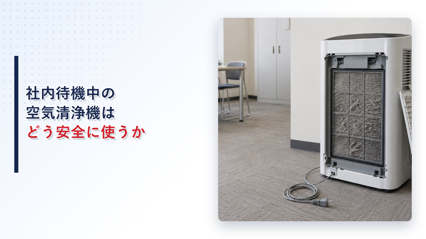 目詰まりしたフィルターを開いて確認する空気清浄機を示すアイキャッチ