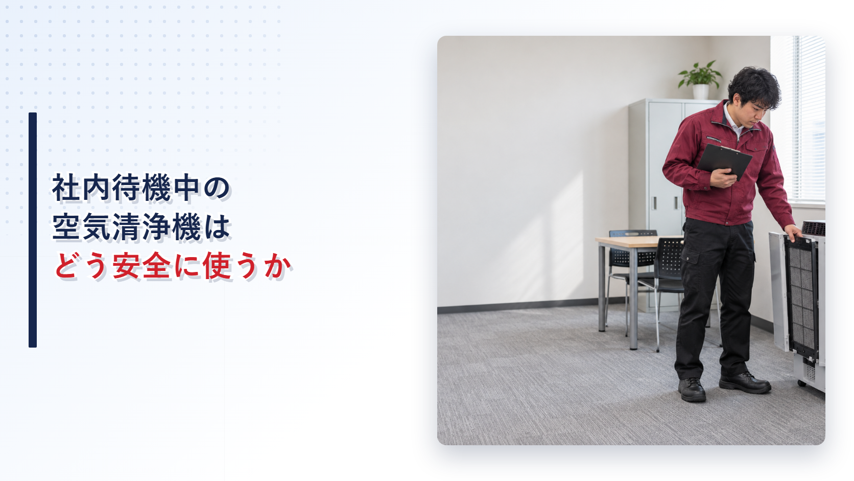 社内待機場所でえんじ色の上着と黒い長ズボンの作業員が空気清浄機のフィルターと電源コードを確認する様子