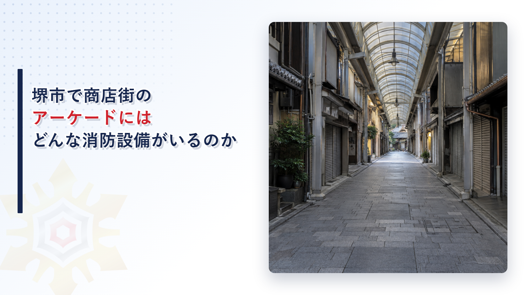 堺市で商店街のアーケードにどんな消防設備がいるのかを堺市消防局の指導指針から解説する記事のアイキャッチ