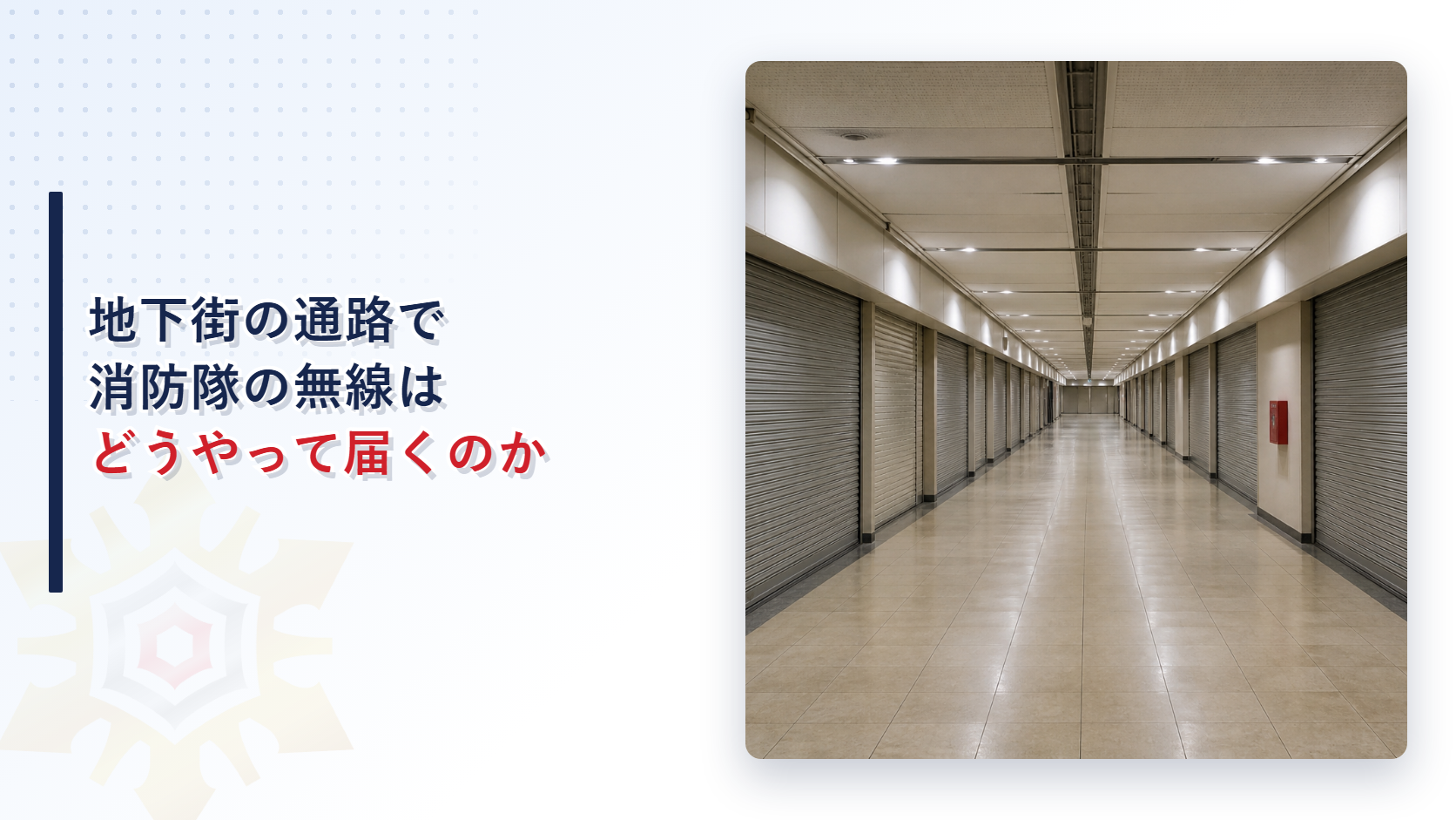 地下街の通路で消防隊の無線はどうやって届くのか