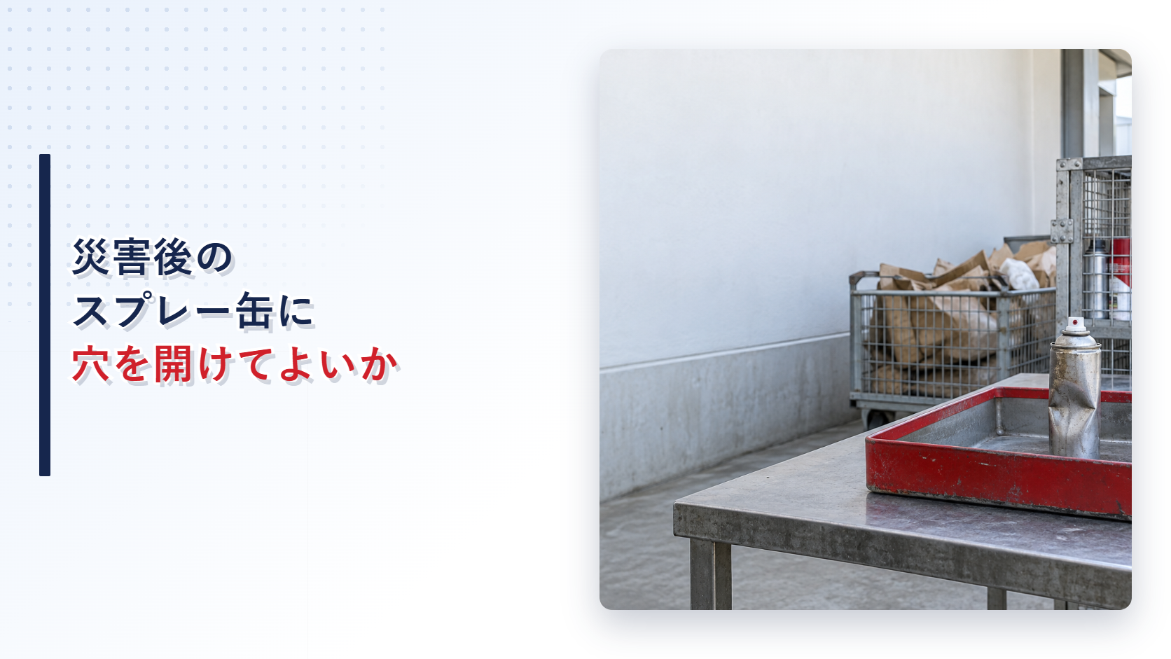 変形したスプレー缶を不燃性トレーへ分けて仮置きした現場のアイキャッチ