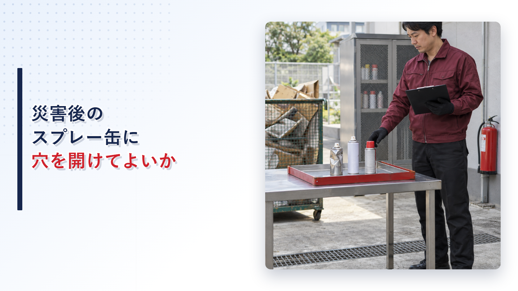 災害後の変形したスプレー缶を確認する施設担当者の現場写真を使ったアイキャッチ
