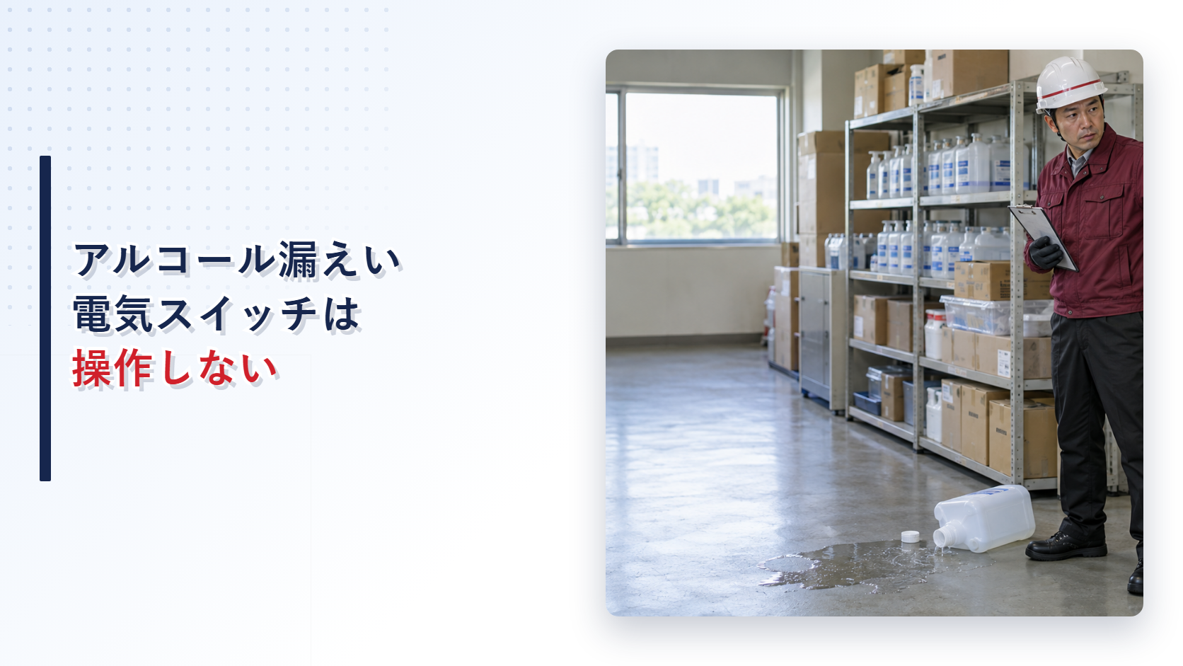 地震後に漏れた消毒用アルコールの近くで電気スイッチを操作しない施設担当者の現場写真を使ったアイキャッチ