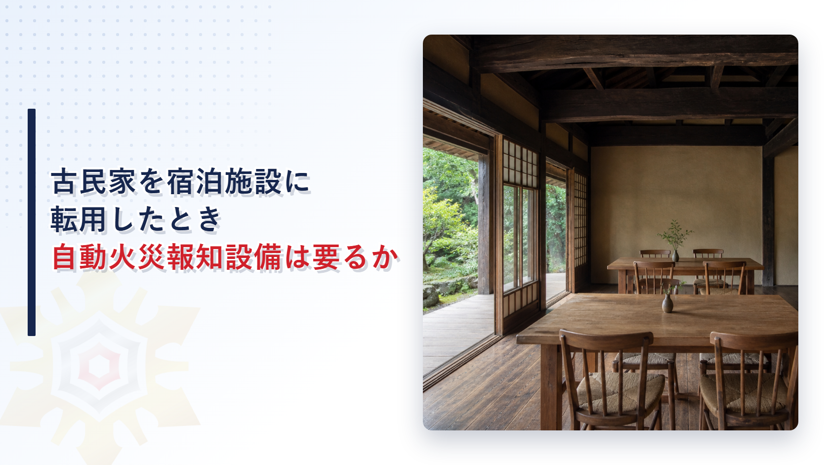 古民家を宿泊施設に転用したとき自動火災報知設備は要るか