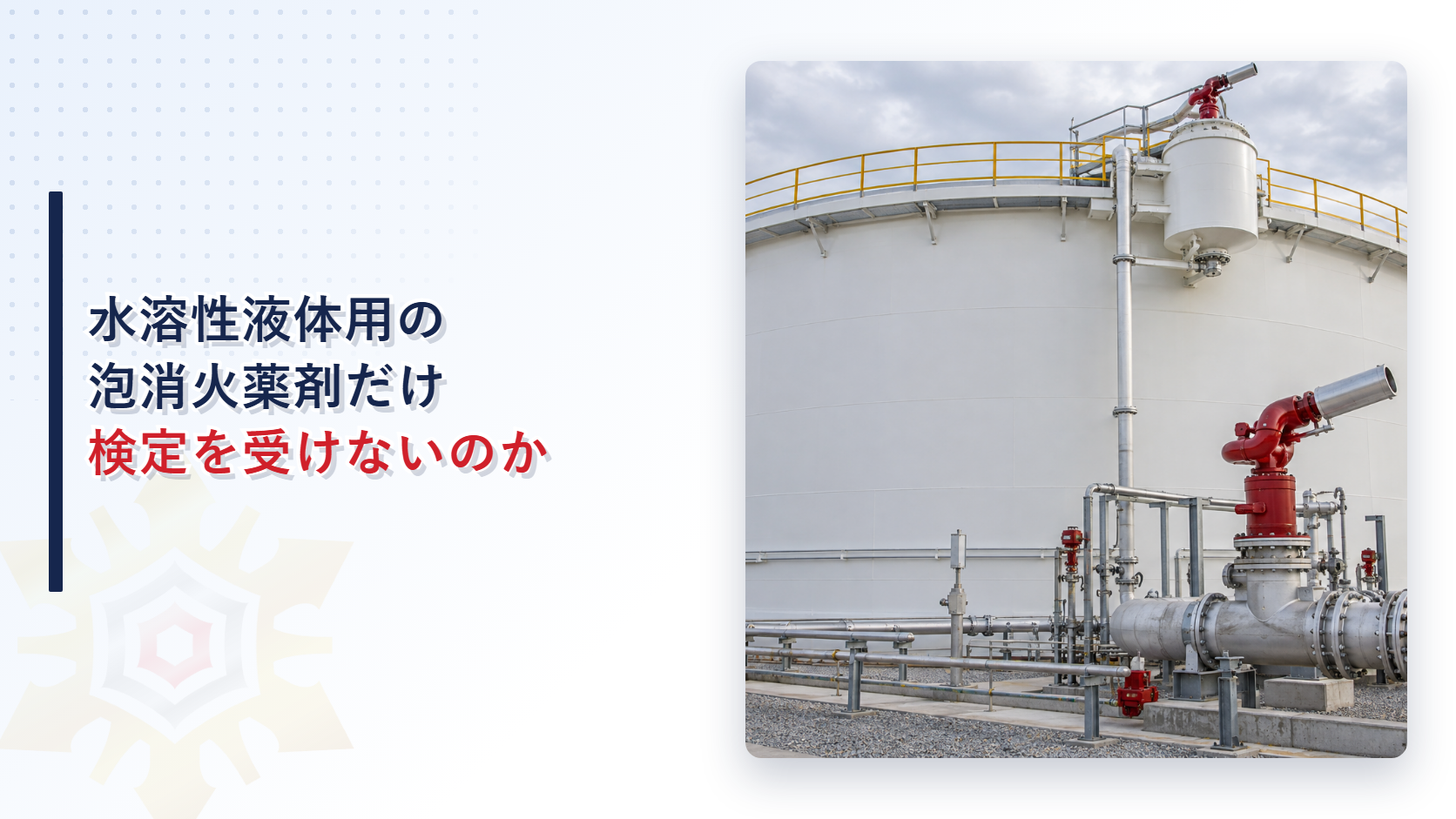 泡消火薬剤はなぜ水溶性液体用だけ検定を受けなくてよいのか