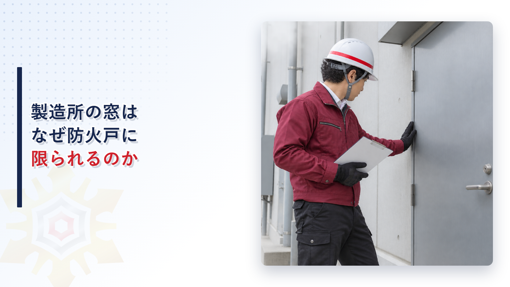 製造所の出入口の扉を担当者がクリップボードを持ちながら点検している写真