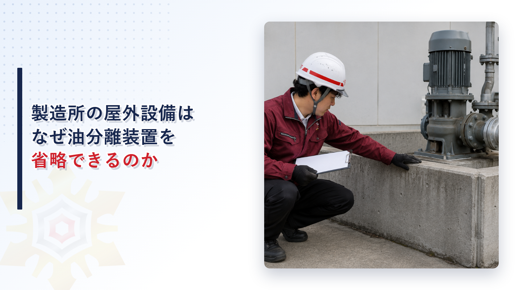 屋外設備の足元の囲いを担当者がしゃがみ込んで点検している写真