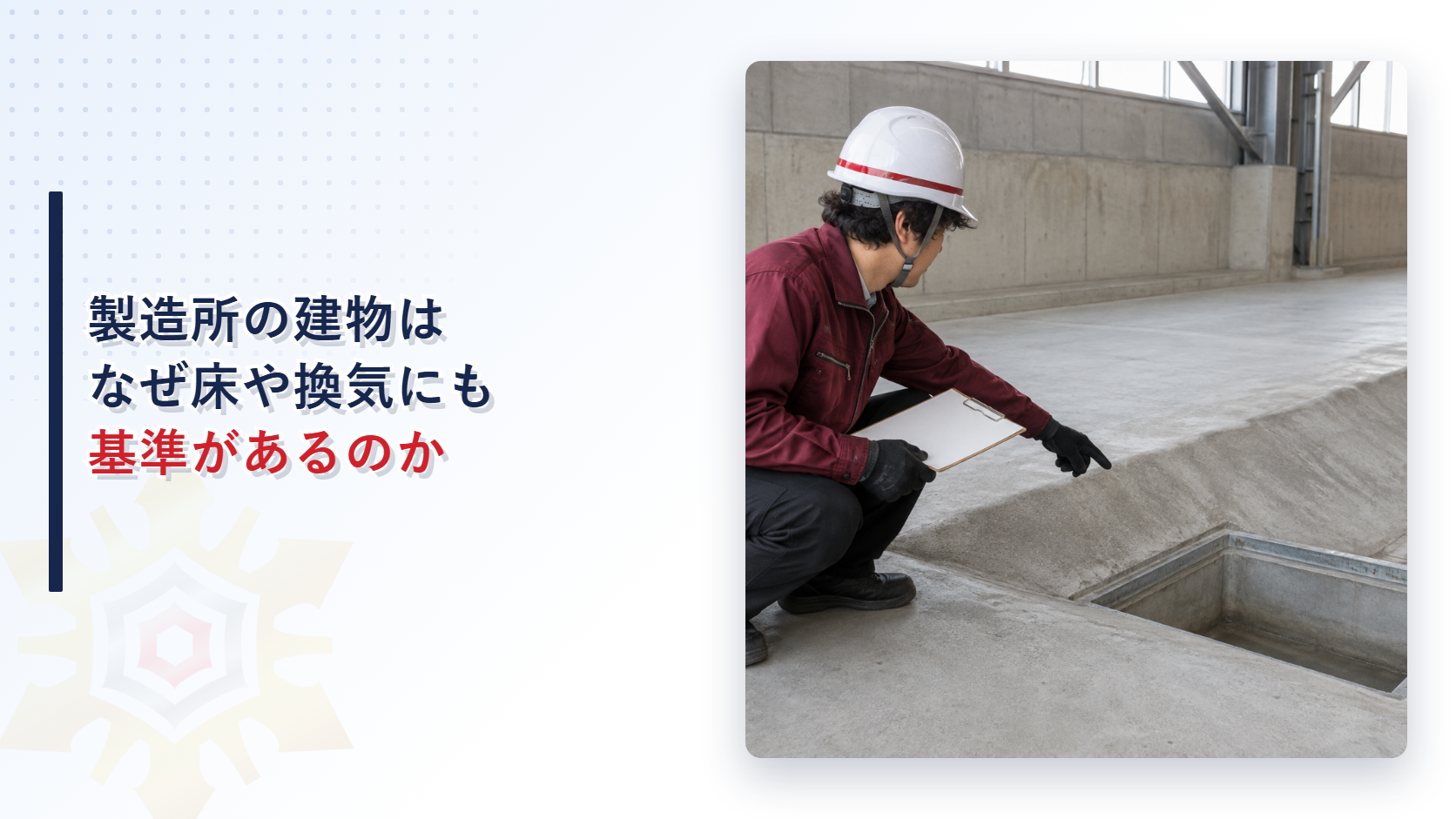 担当者が製造所建築物の床の傾斜と貯留設備を確認している写真