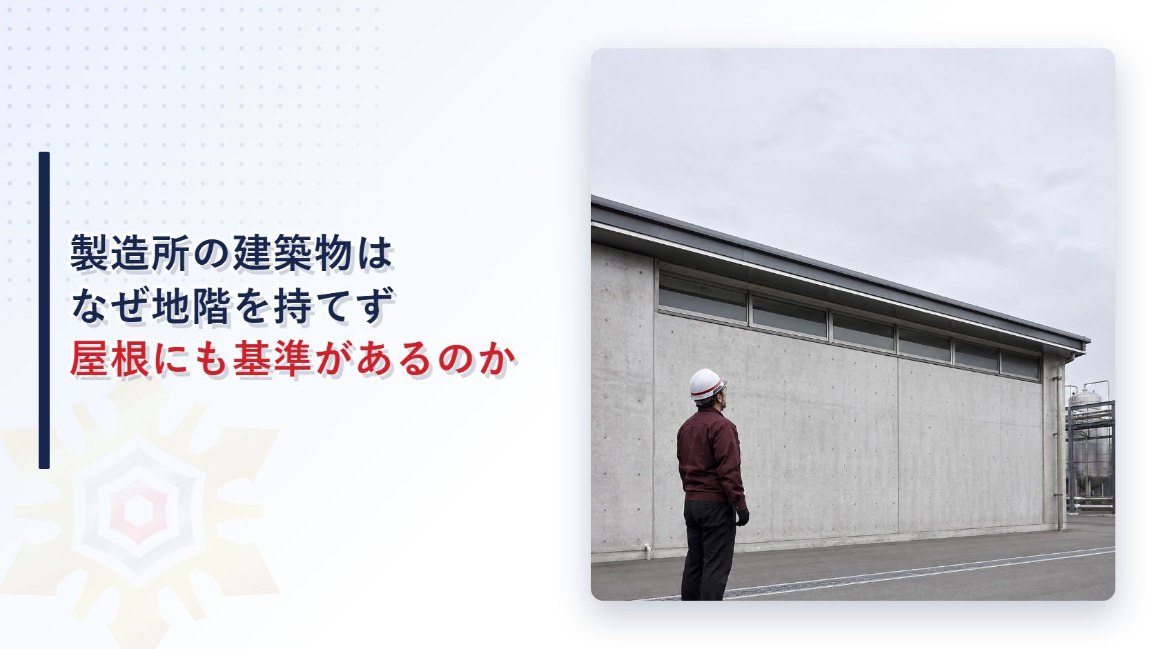 製造所の建築物の壁を担当者が見上げて点検している写真