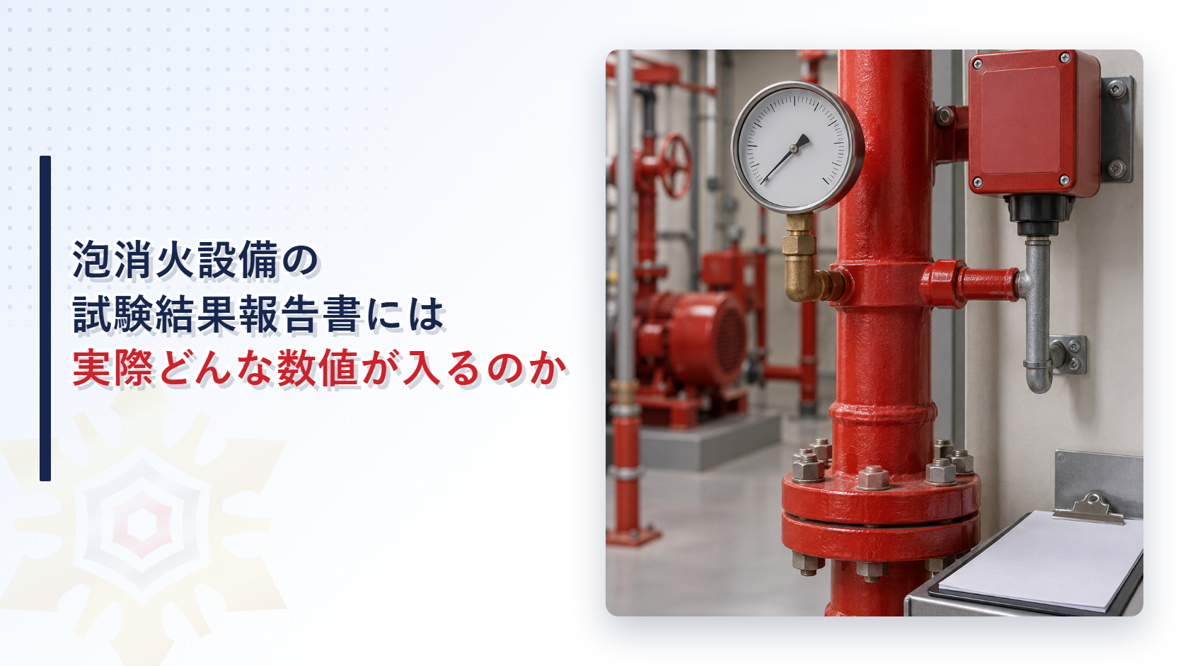 泡消火設備の配管とバルブが並ぶ機械室の写真