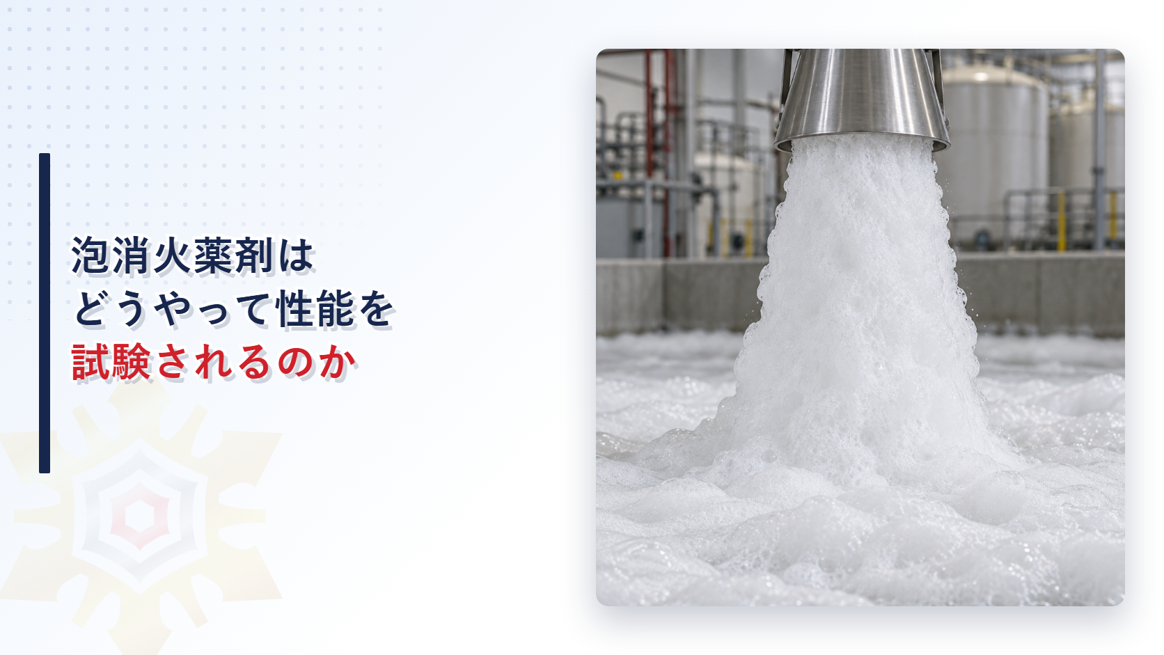 泡消火薬剤の発泡試験に使う標準ノズルから泡が発泡している様子