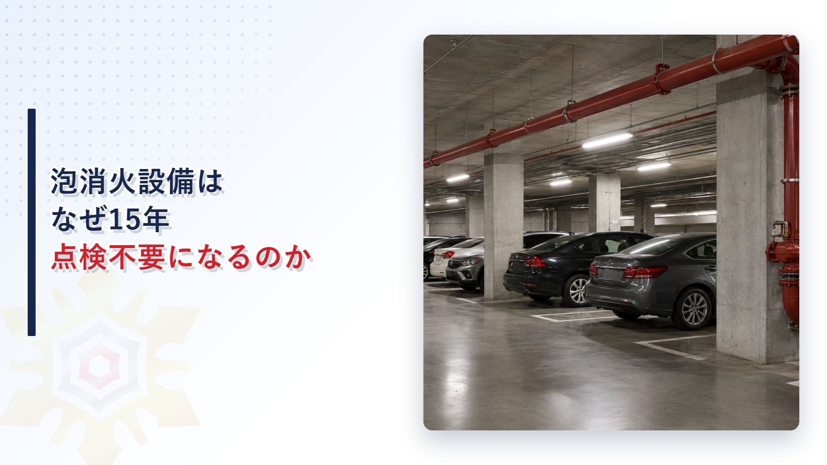 泡消火設備はなぜ十五年点検不要になるのかと題した記事のアイキャッチ画像