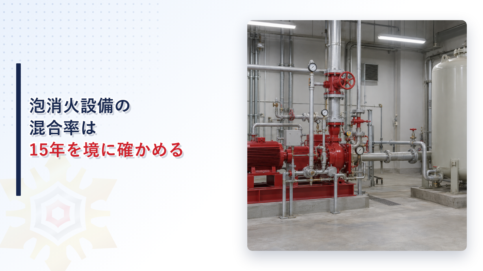 混合率まで確認する泡消火設備のポンプ室と薬剤タンクの写真