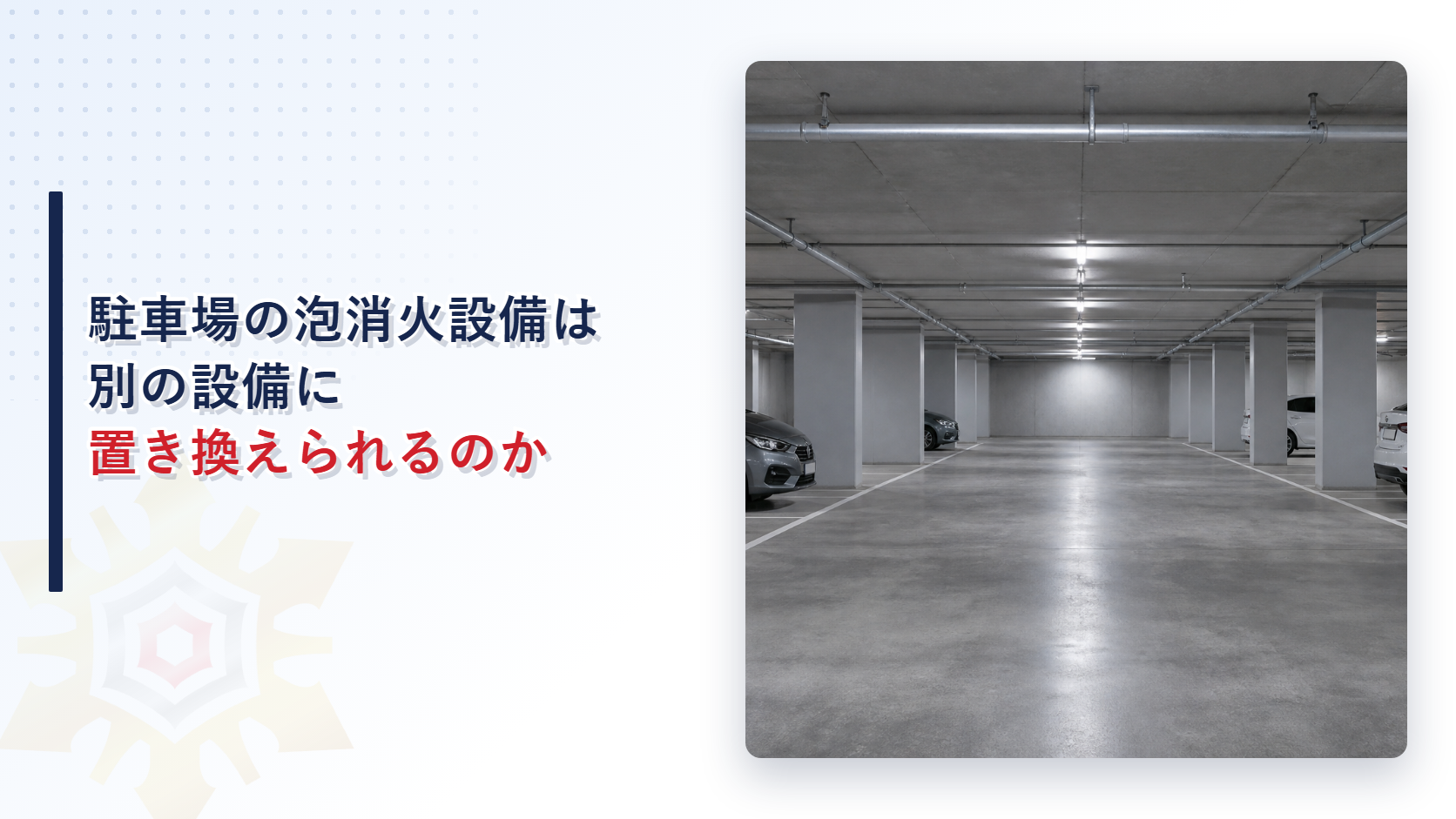 駐車場の泡消火設備を特定駐車場用泡消火設備に置き換えられるかを解説した記事のアイキャッチ画像