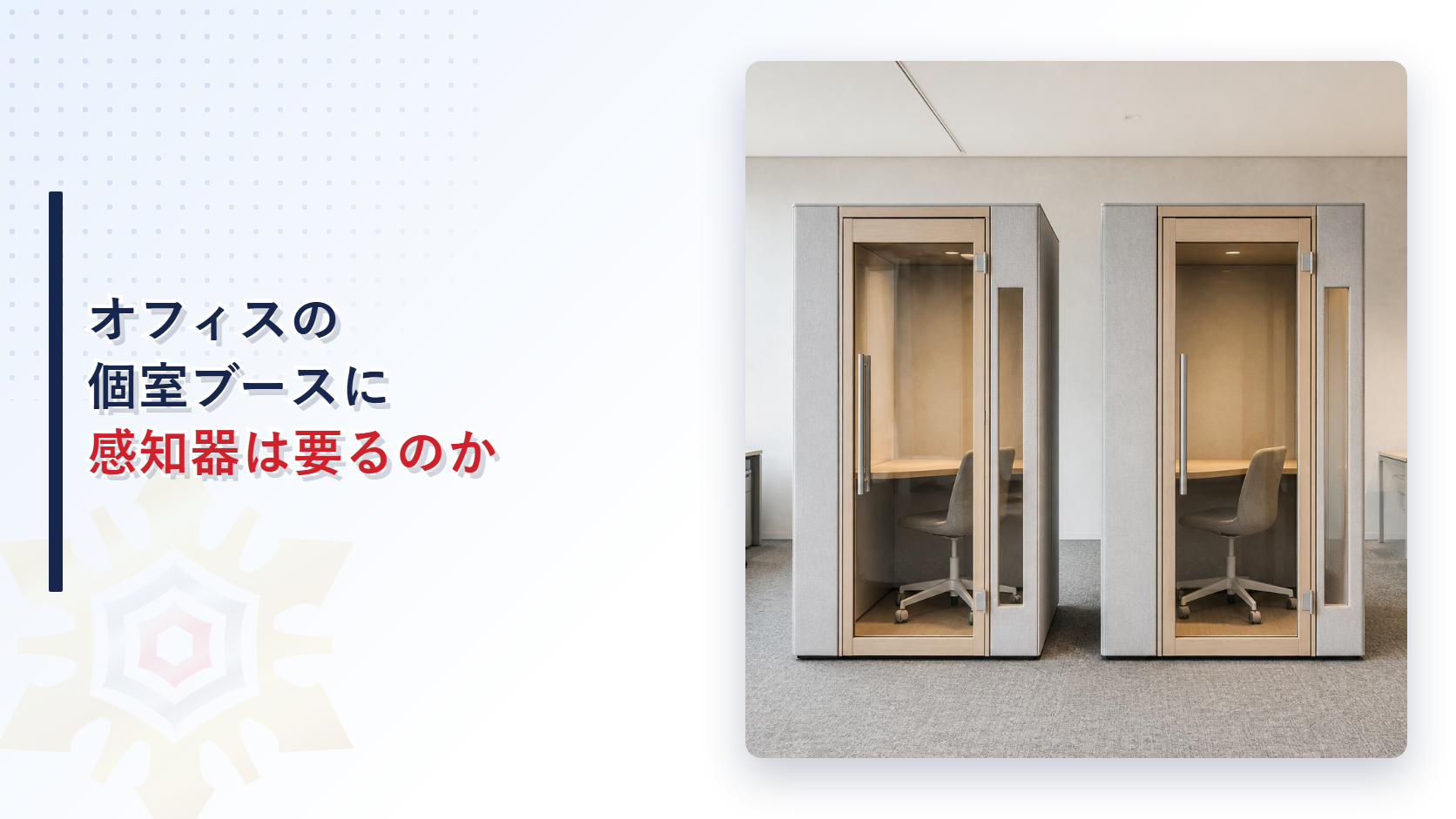 オフィスの床に並べて置かれた二台の個室ブースを写した記事のアイキャッチ画像