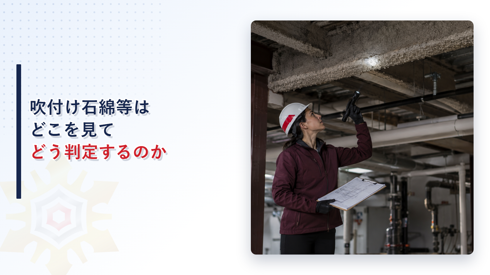 機械室の天井で吹付け石綿等を調査する調査員