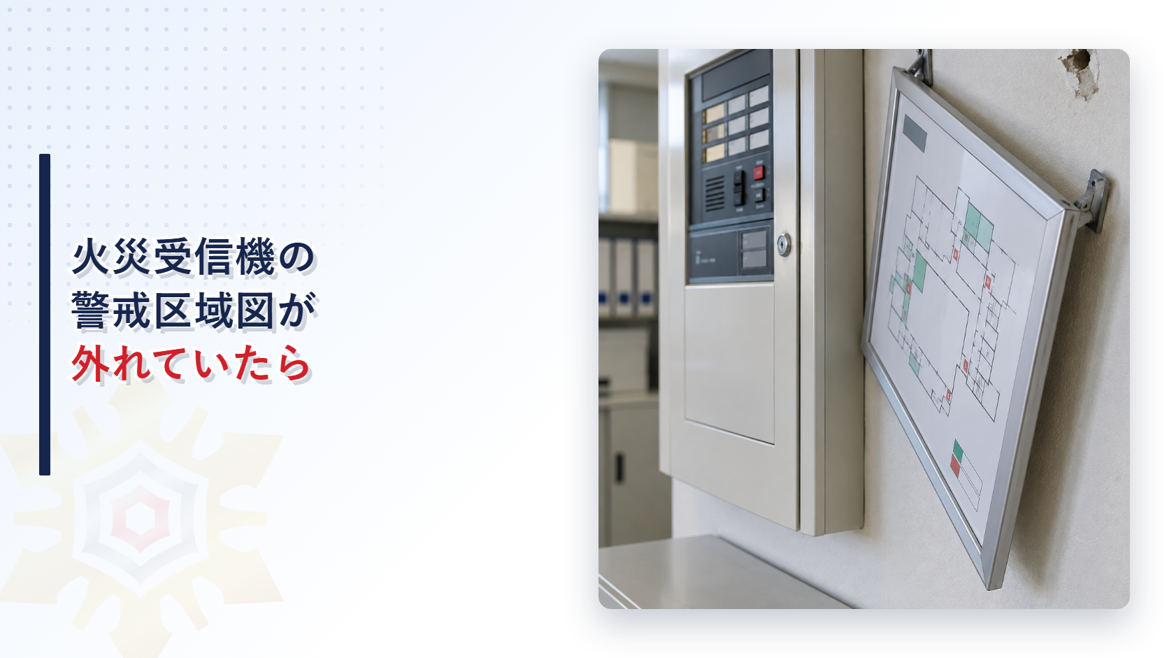火災受信機の横で取付金具が外れ警戒区域図が傾いた状態を示すアイキャッチ