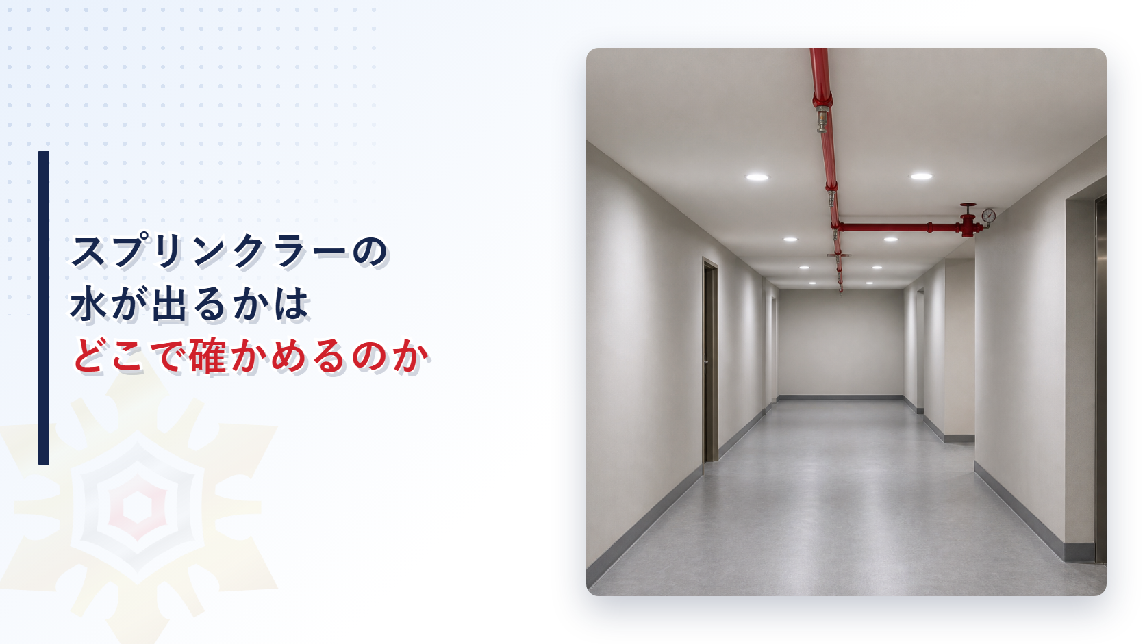 スプリンクラー設備の赤い配管と末端の弁と圧力計がビルの廊下の天井に見えている写真