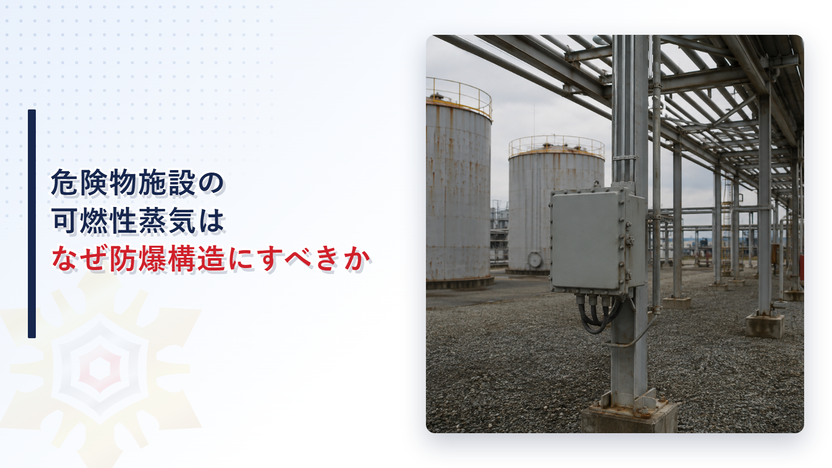 危険物施設の配管と防爆構造の電気ボックスを写したアイキャッチ画像