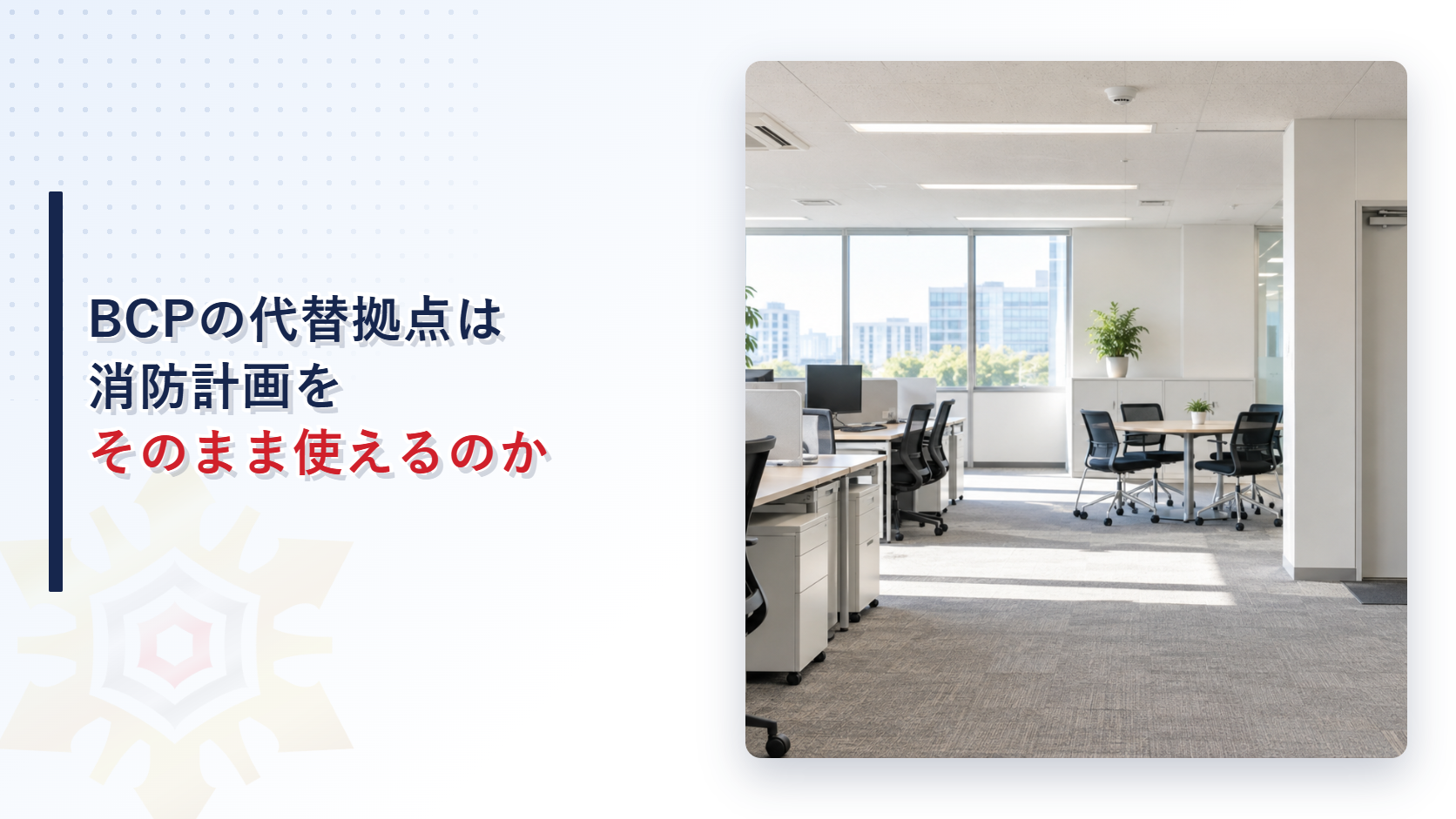 非常用の代替拠点として整備されたオフィスと避難口のアイキャッチ