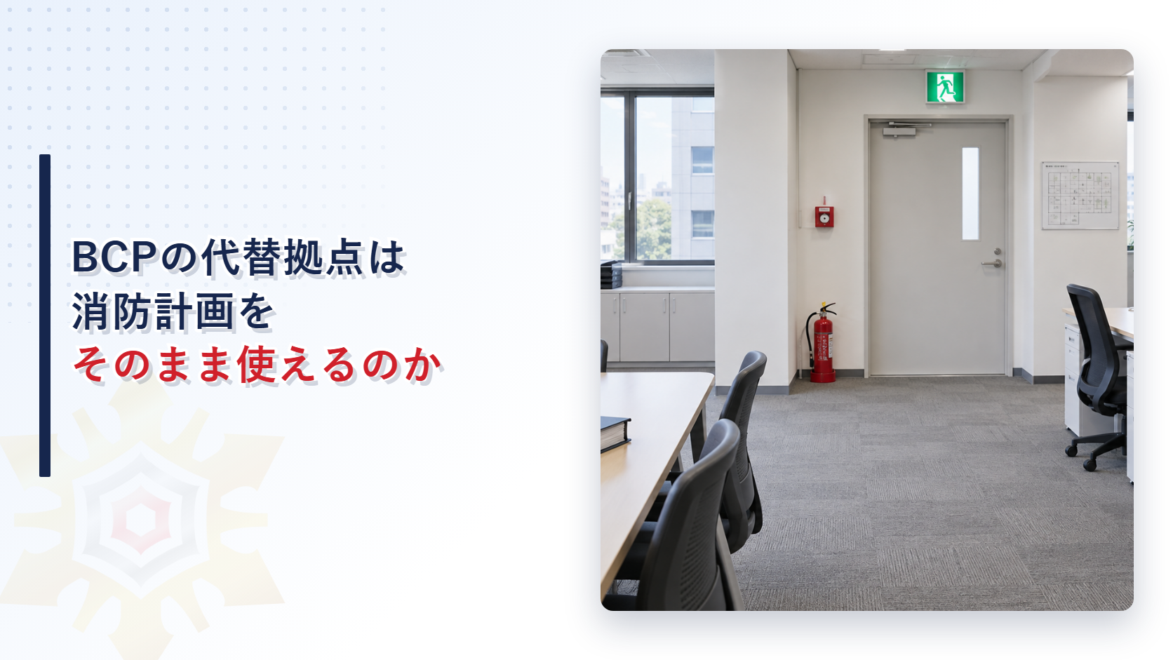 BCPの代替拠点は消防計画をそのまま使えるのか