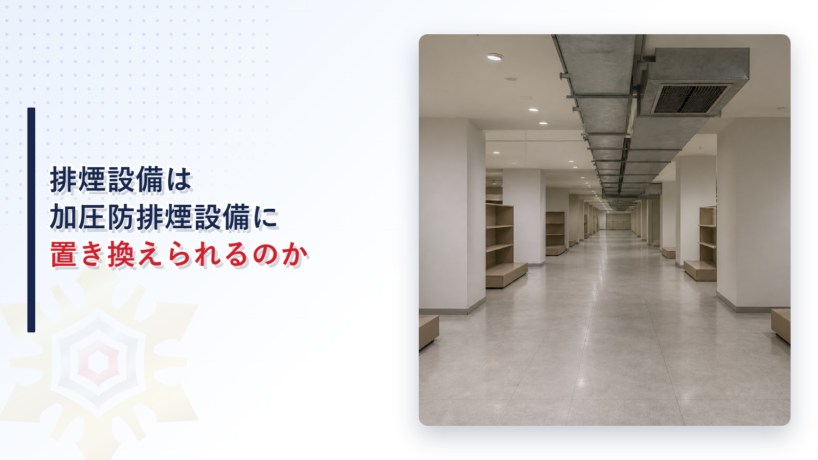 百貨店の地下売場の通路と天井を走るダクトに取り付けられた排煙口の写真