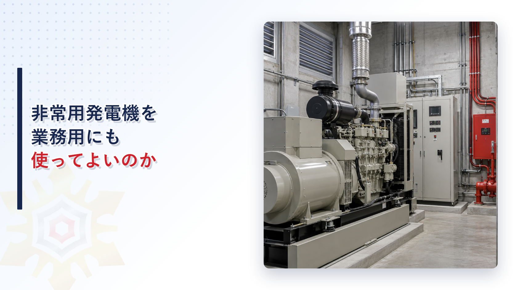 消防用設備の電源を残して運用する非常用発電機を示すアイキャッチ