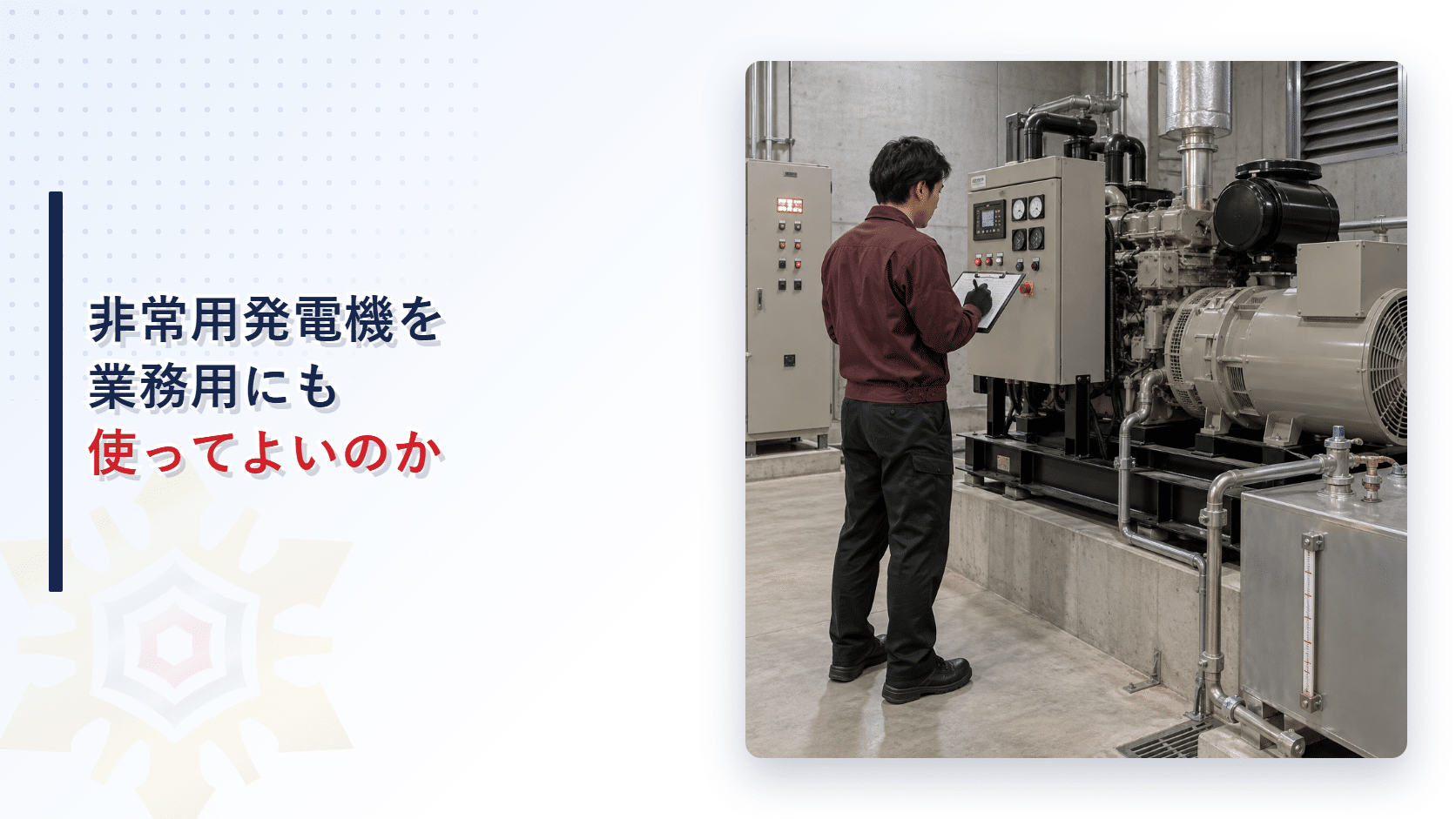 非常用発電機を業務用にも使ってよいのかを解説する発電機室と施設管理者の写真