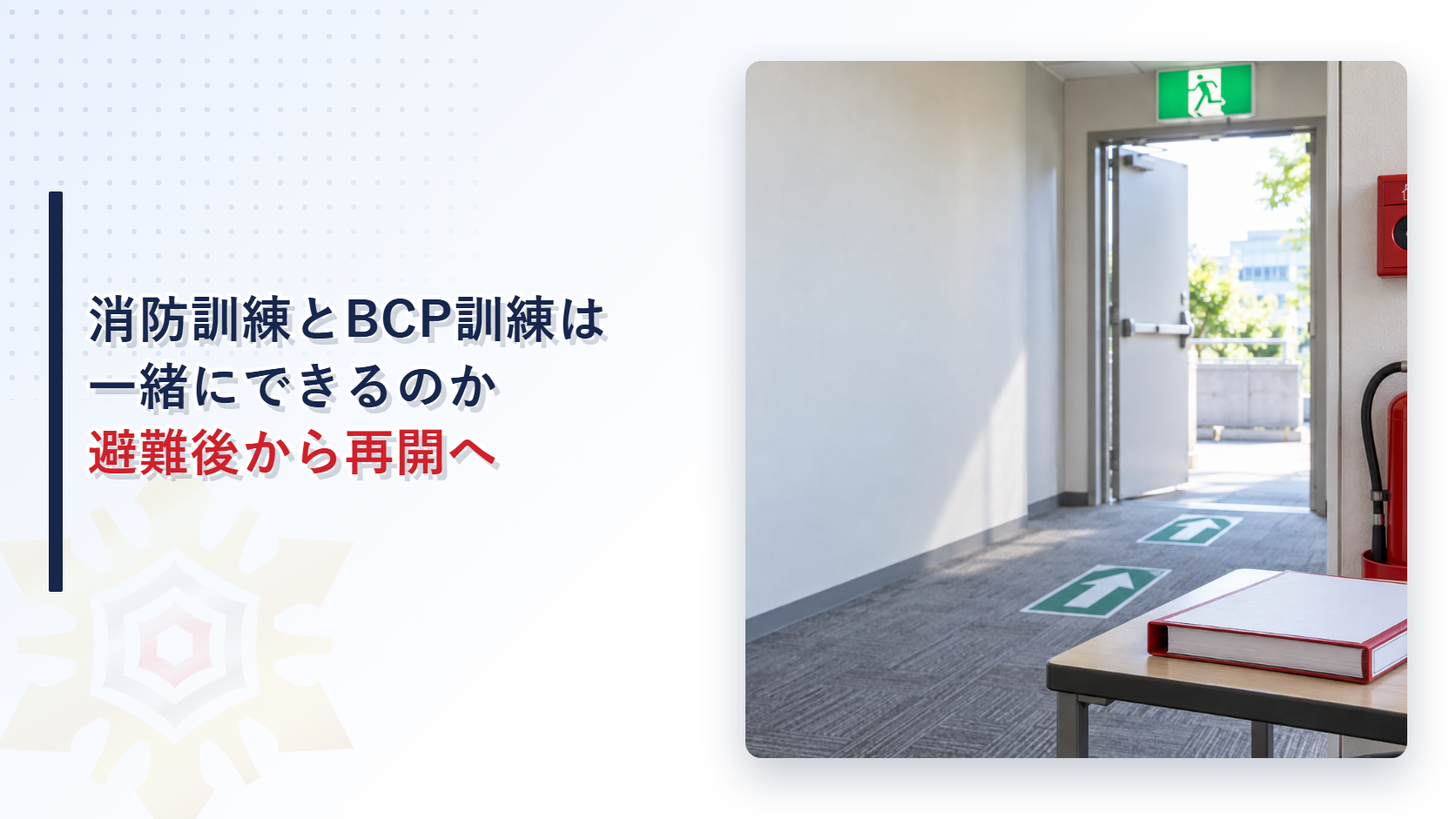発信機と消火器と避難口と訓練用ストップウォッチを写したアイキャッチ