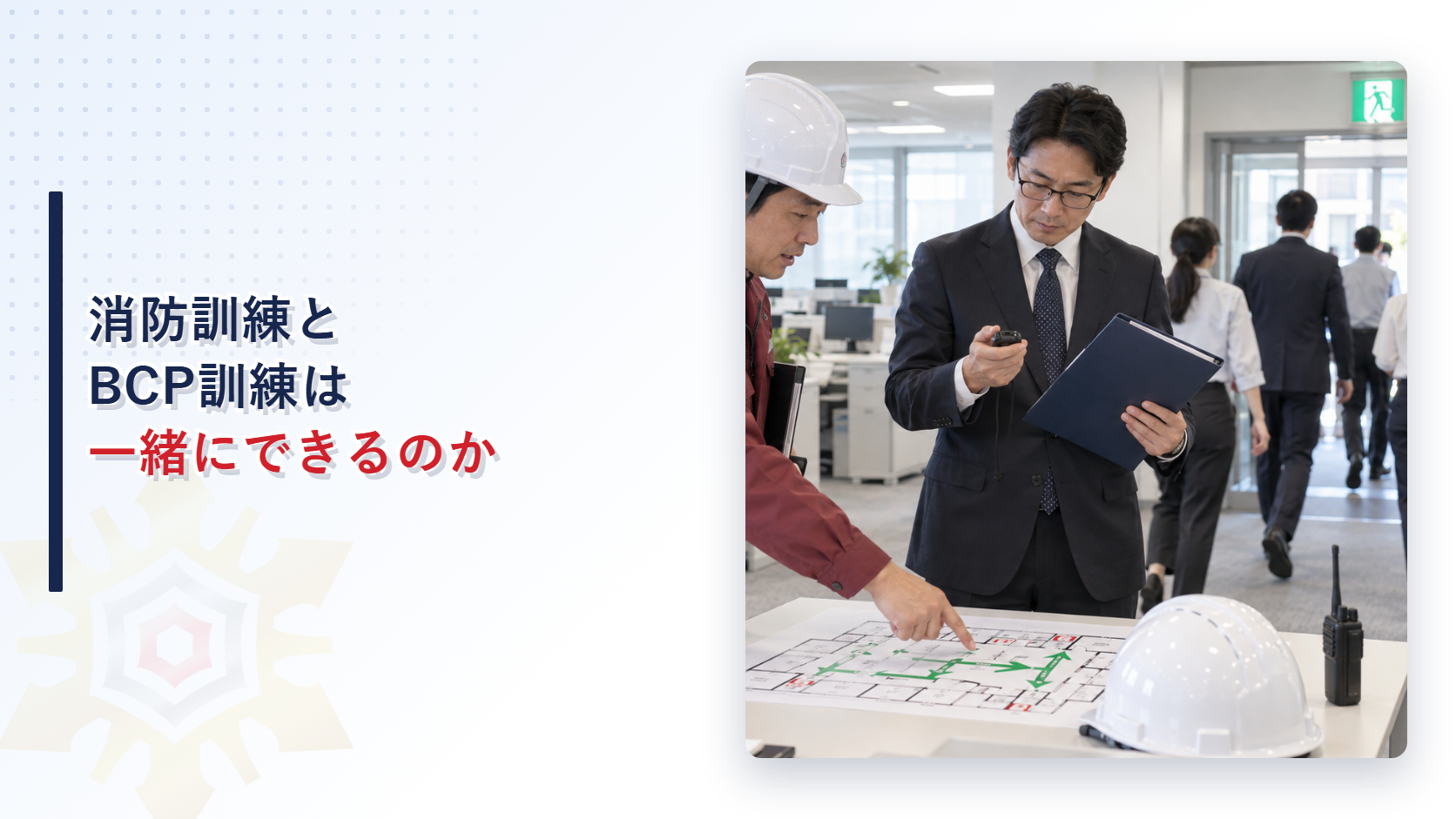 消防訓練とBCP訓練を一続きに行う記事のアイキャッチ