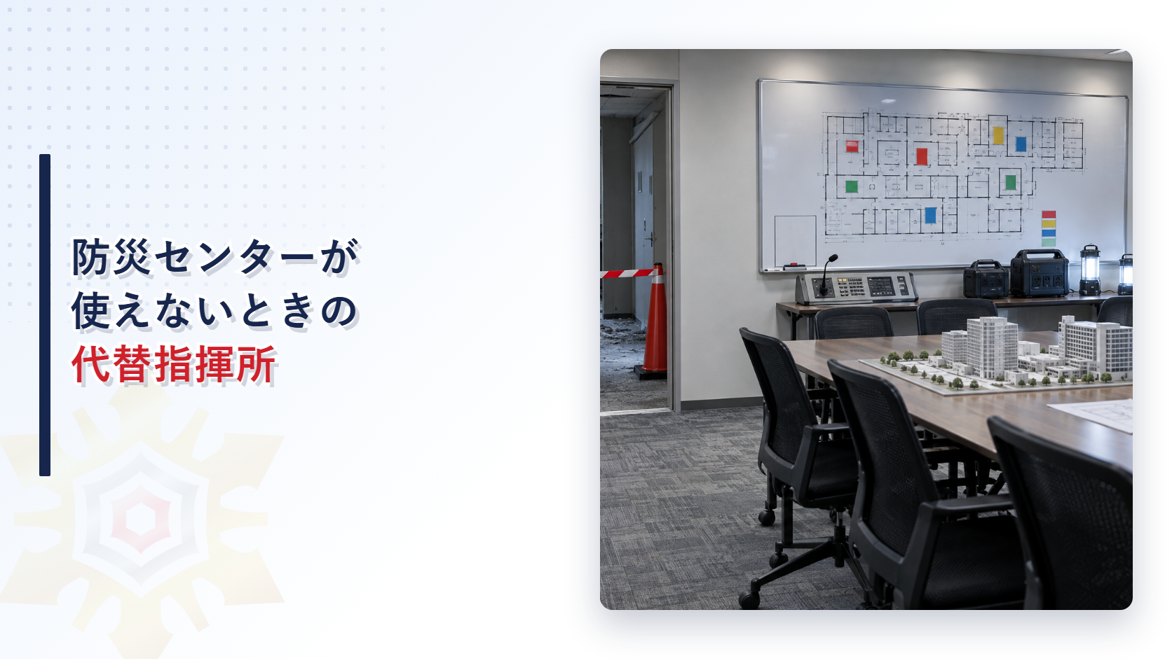 防災センターが使えないときの代替指揮所を示すアイキャッチ