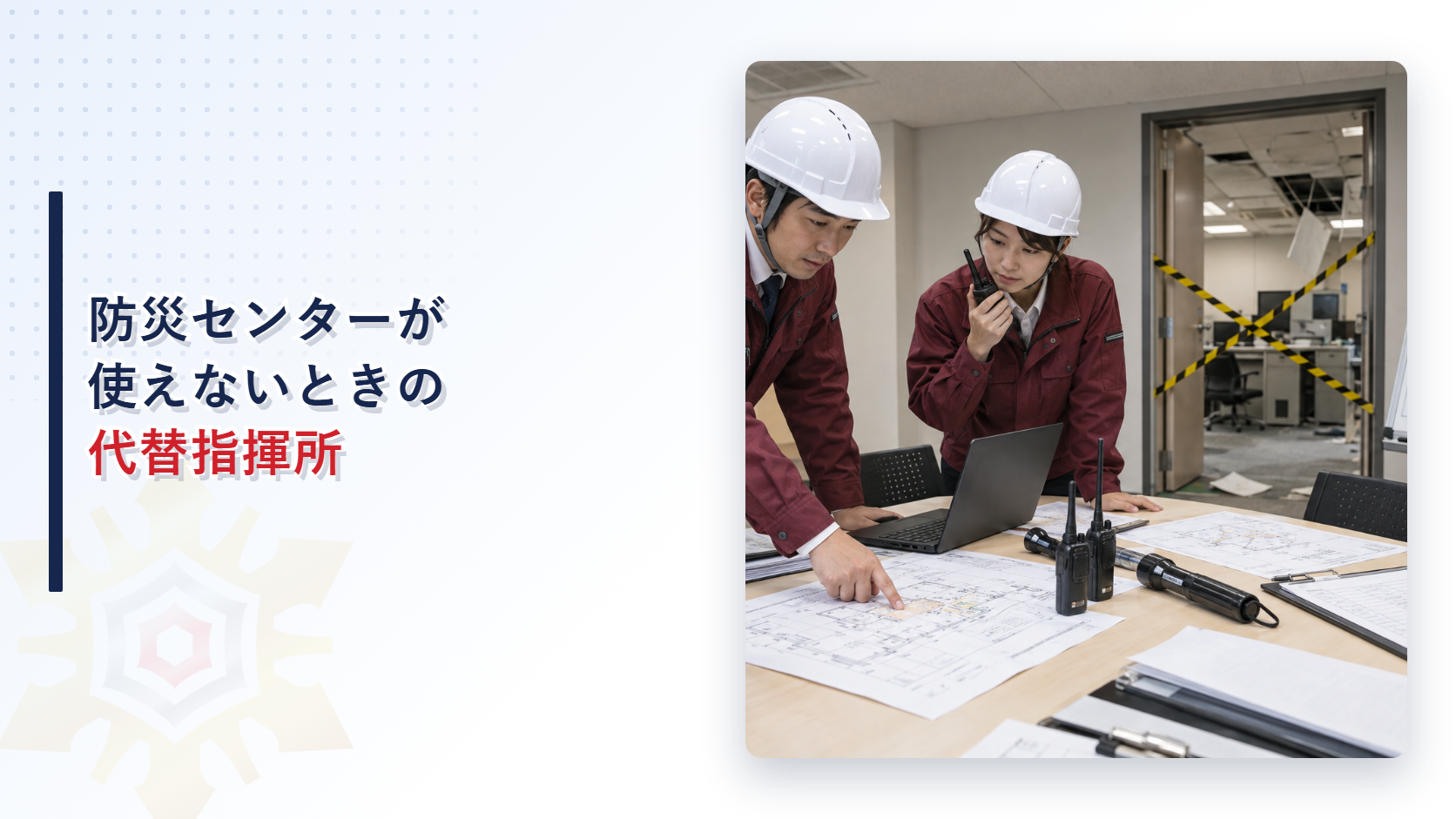 防災センターが使えないとき会議室へ代替指揮所を設営する施設管理者