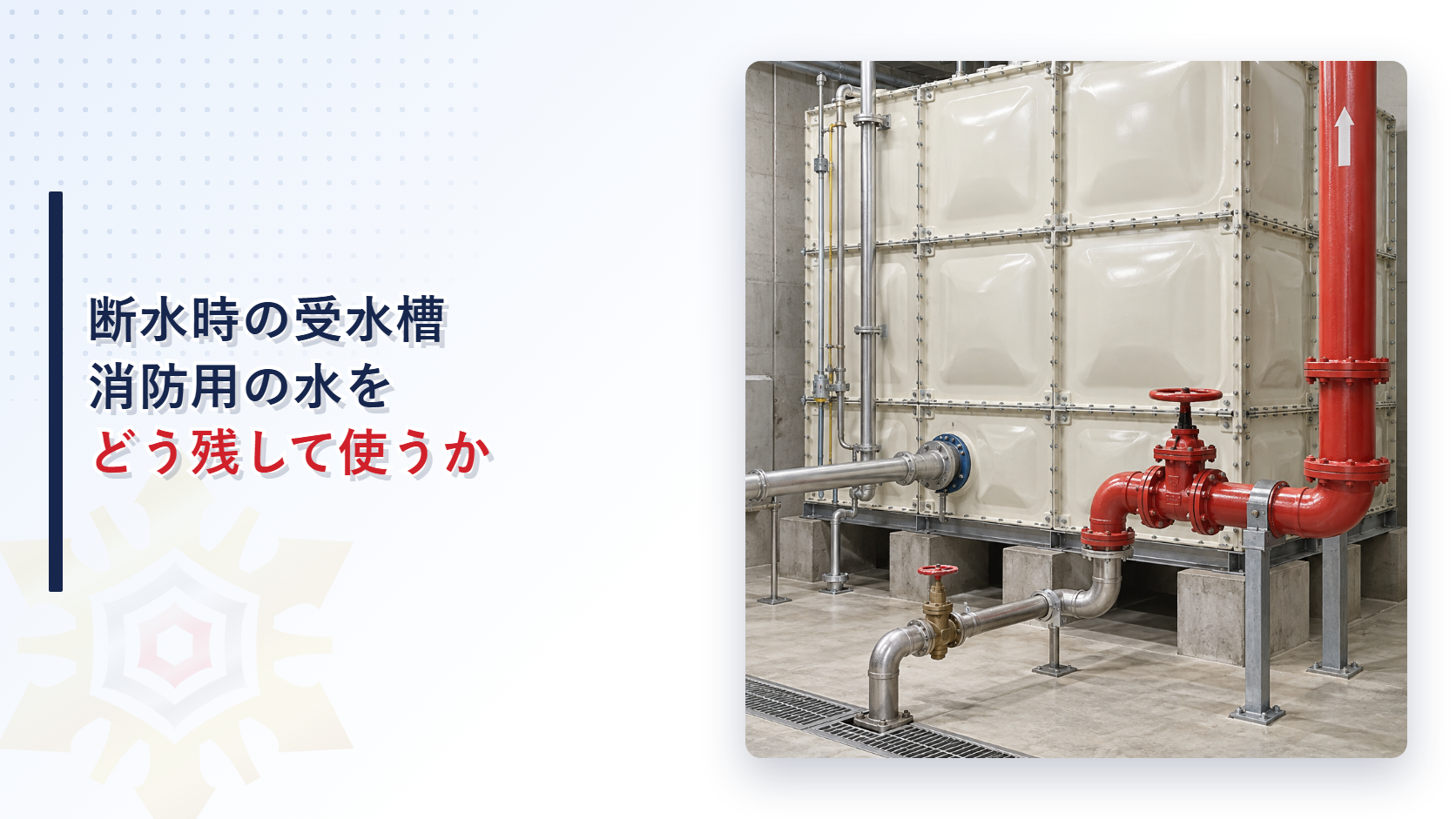 消防用の水を残して使う受水槽と赤い消防配管を示すアイキャッチ