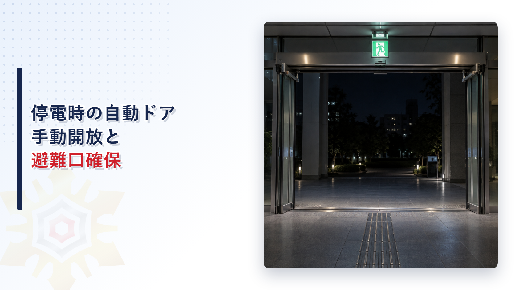 停電時に手動開放され避難口を確保した自動ドアを示すアイキャッチ